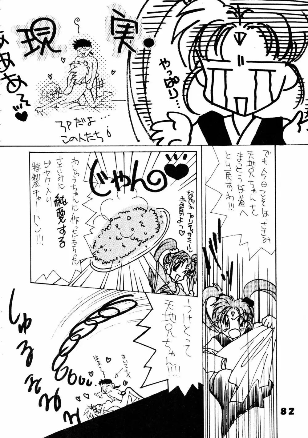 無用野郎Aチーム5 大吟醸 Page.82