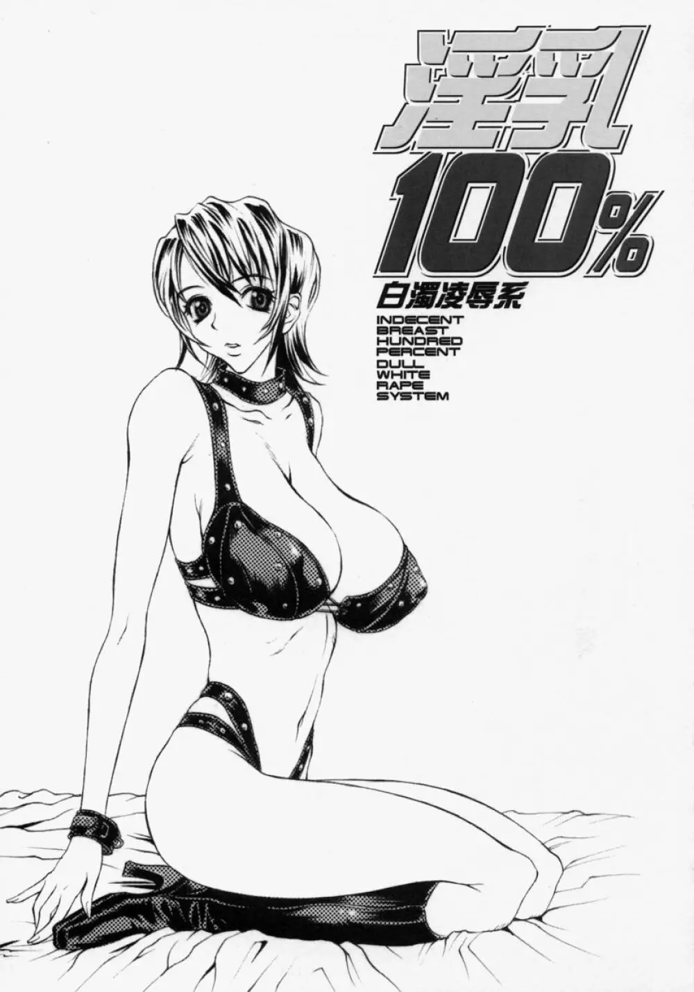 淫乳100% Page.149