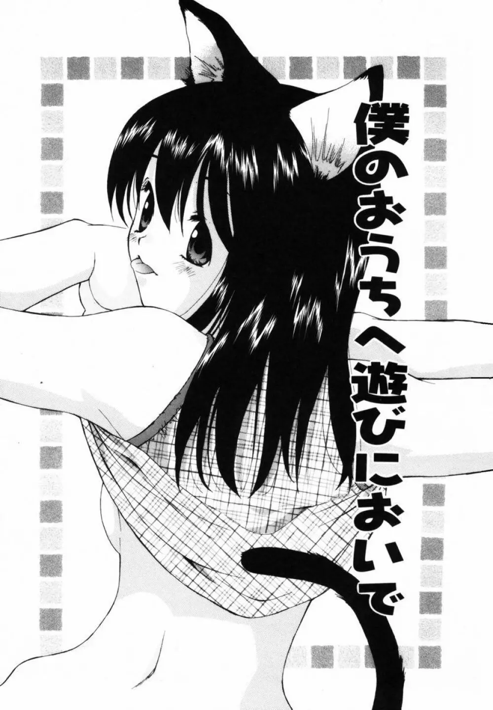 僕のおうちに遊びにおいで Page.6