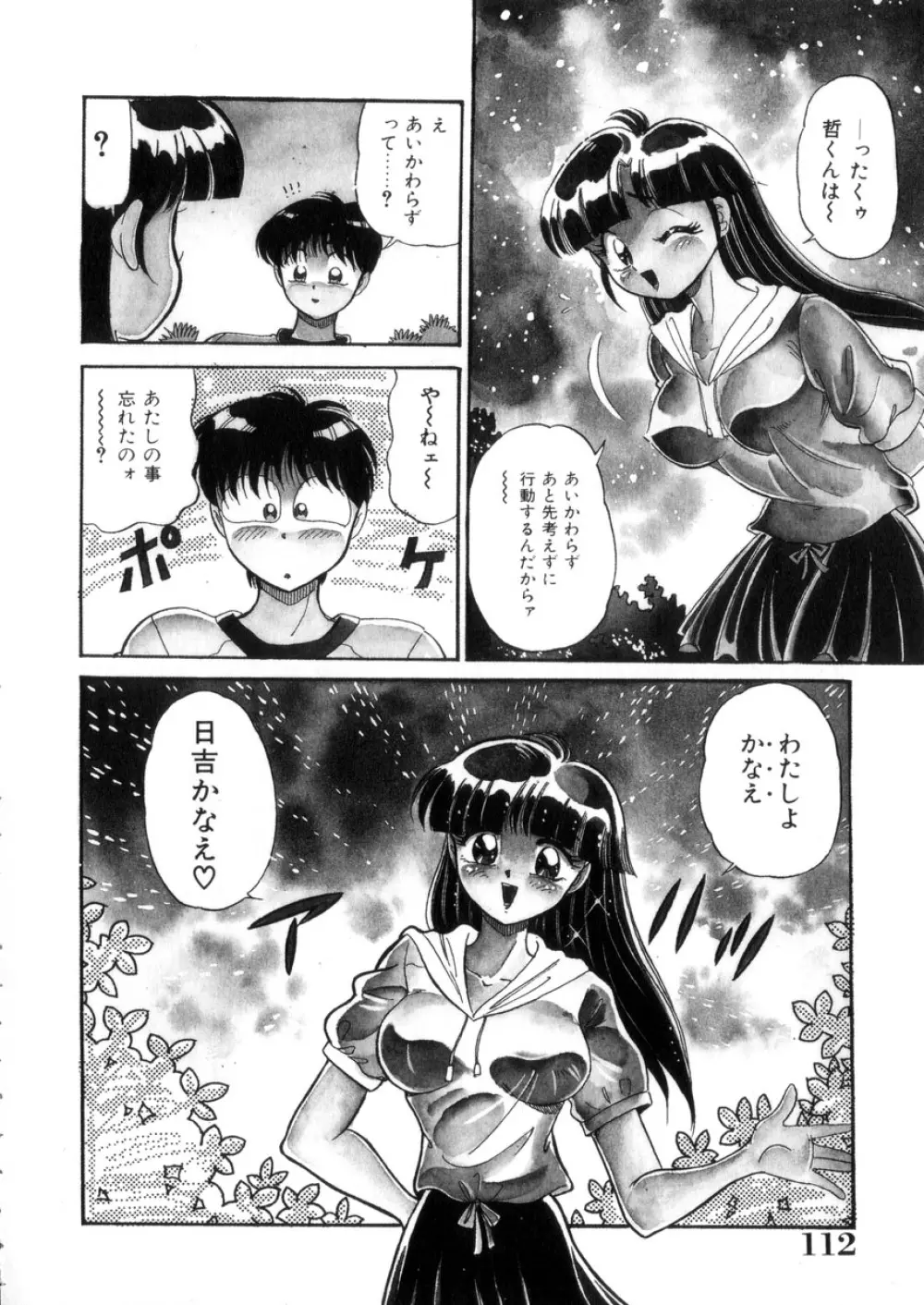 ときめき処女白書 Page.113