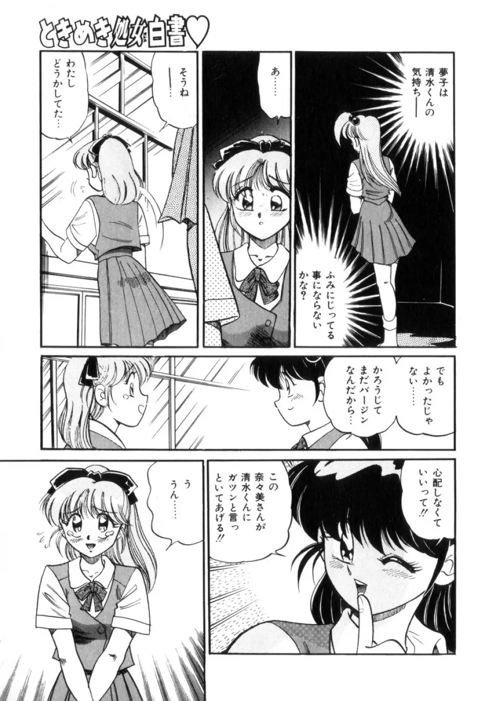 ときめき処女白書 Page.136