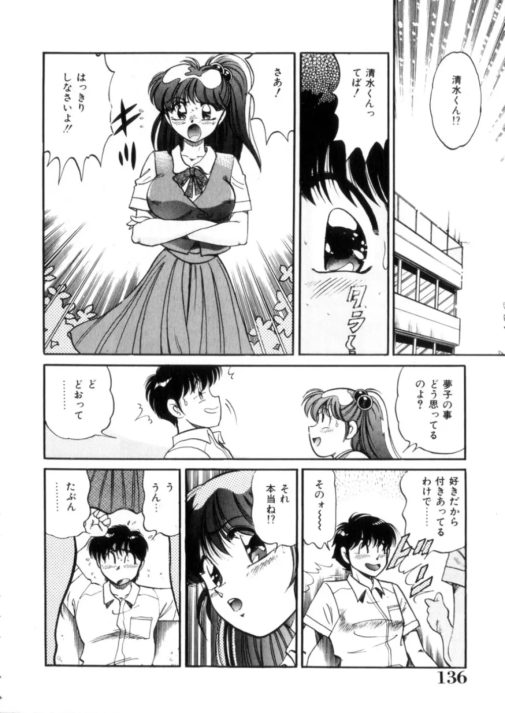 ときめき処女白書 Page.137