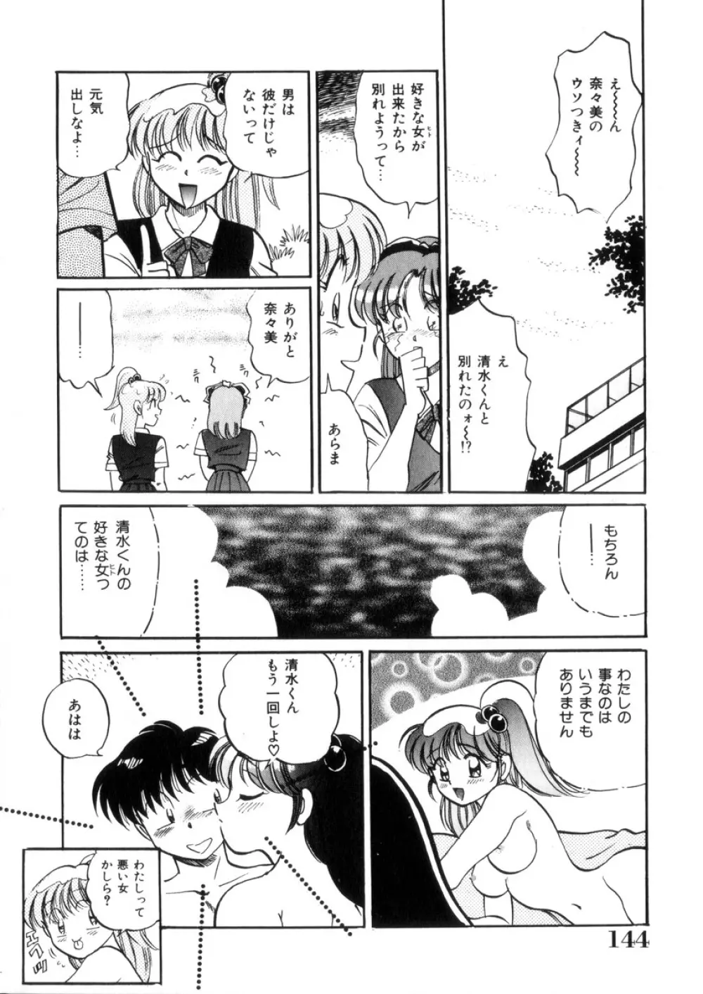 ときめき処女白書 Page.145