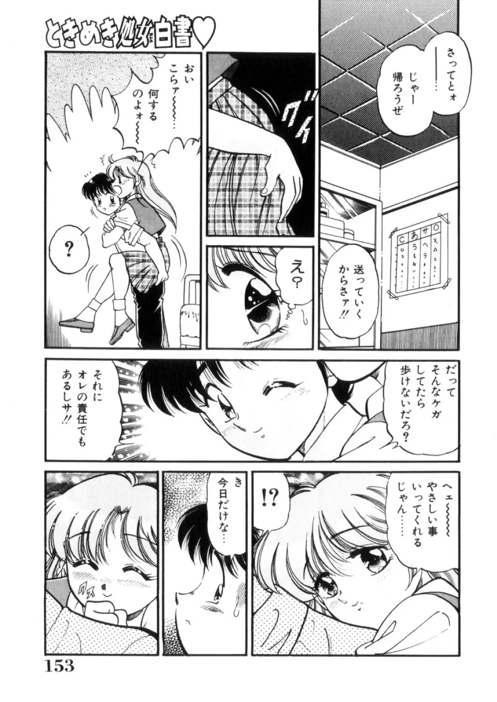 ときめき処女白書 Page.154