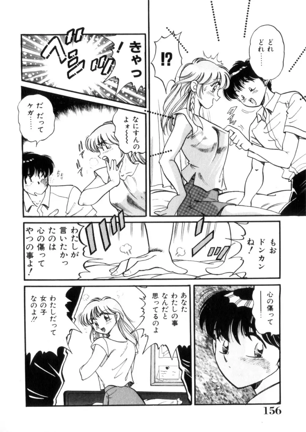 ときめき処女白書 Page.157