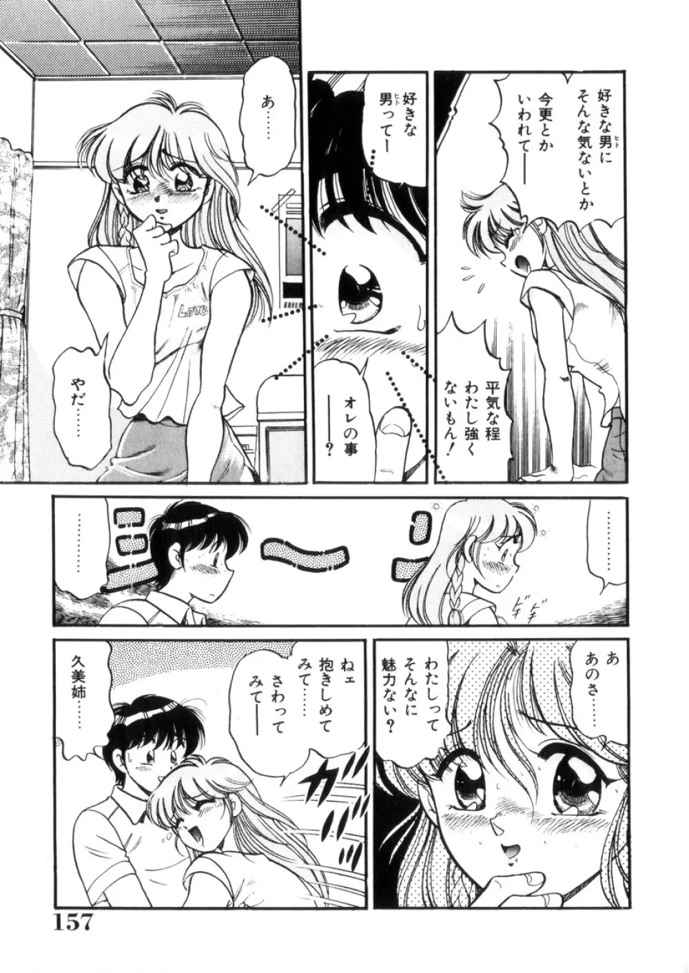 ときめき処女白書 Page.158