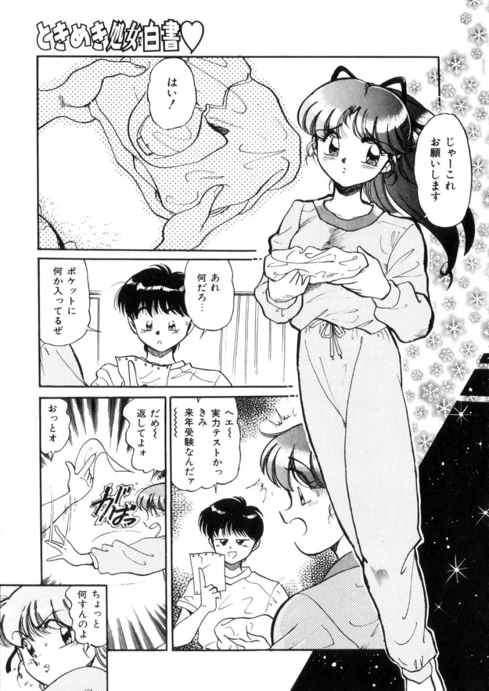 ときめき処女白書 Page.48