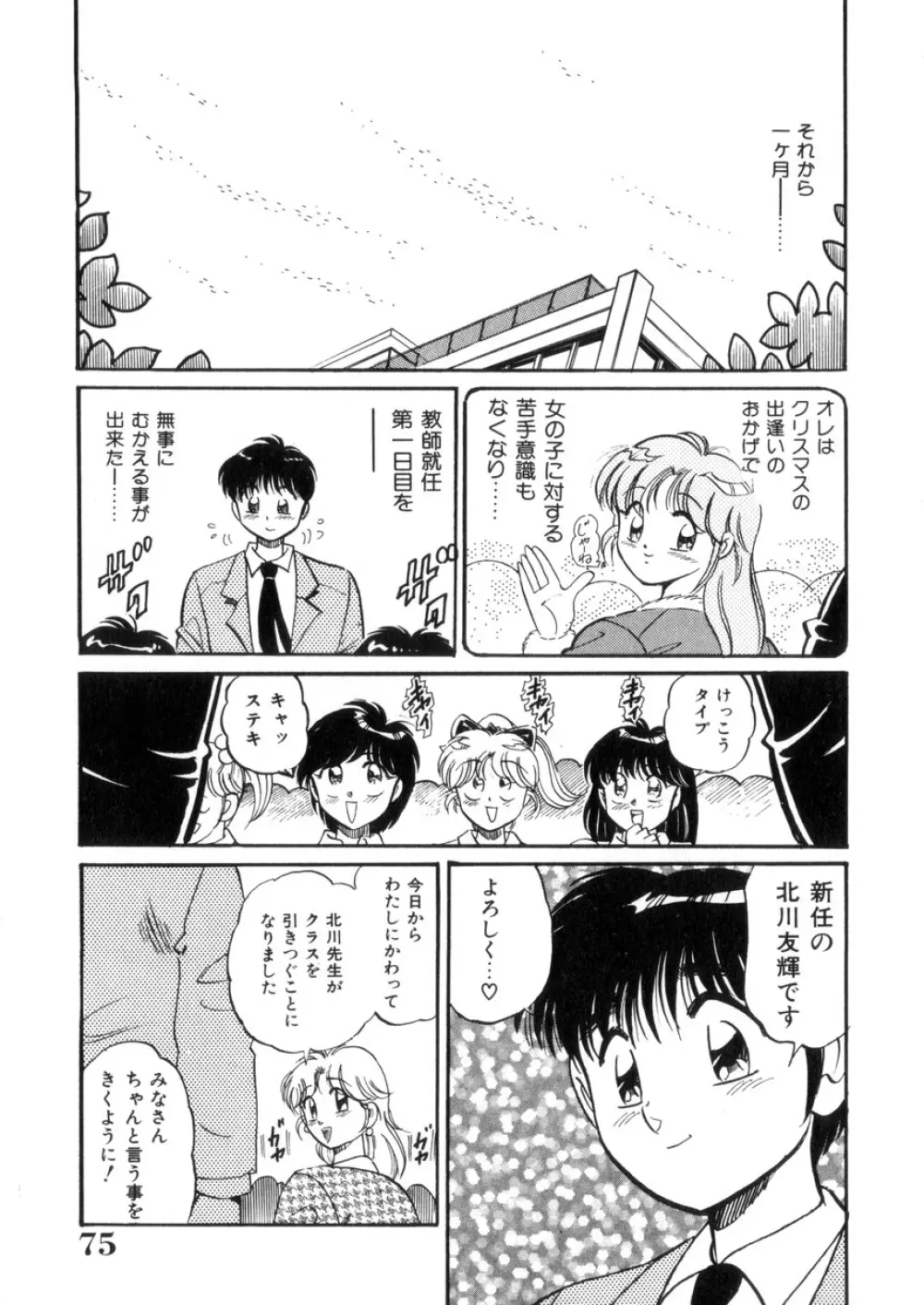 ときめき処女白書 Page.76