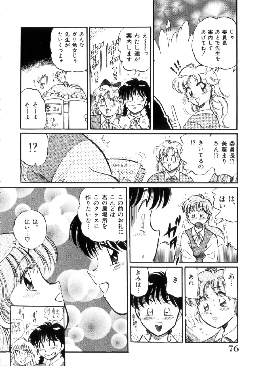 ときめき処女白書 Page.77