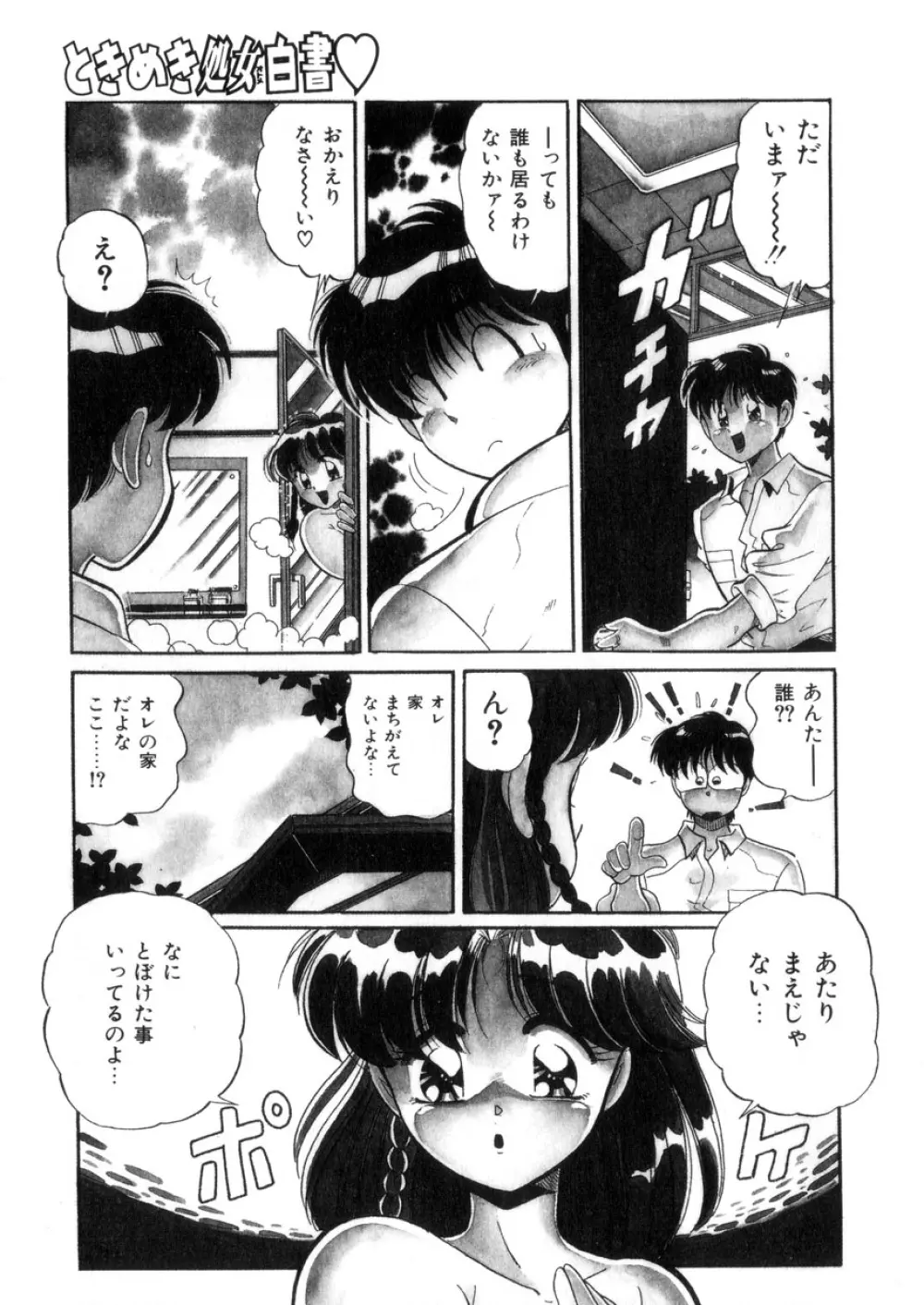 ときめき処女白書 Page.80