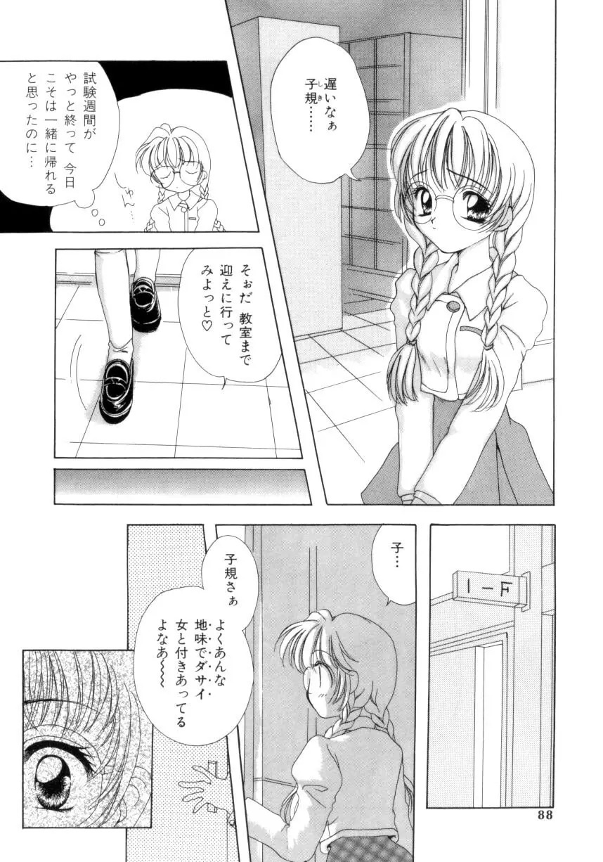 聖操奴隷 ～あやつり人形～ Page.85