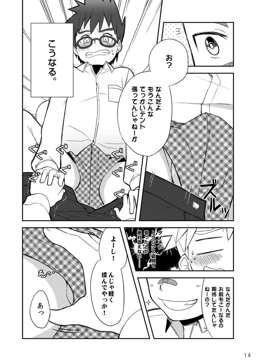 ダイキくんとユウタくん。【上】 Page.15