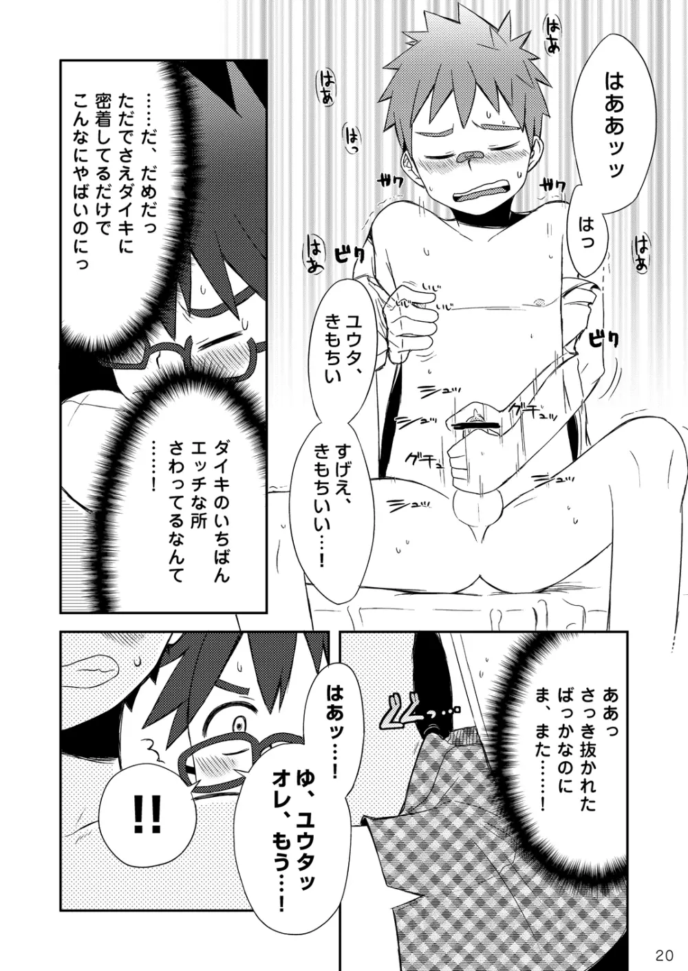 ダイキくんとユウタくん。【上】 Page.21