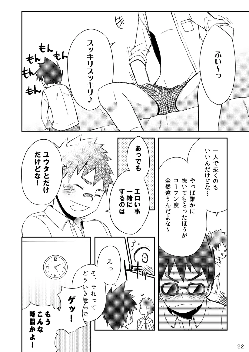 ダイキくんとユウタくん。【上】 Page.23