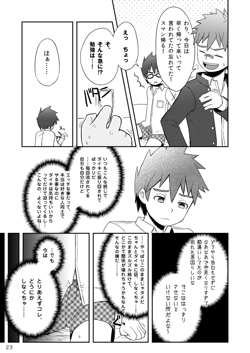 ダイキくんとユウタくん。【上】 Page.24