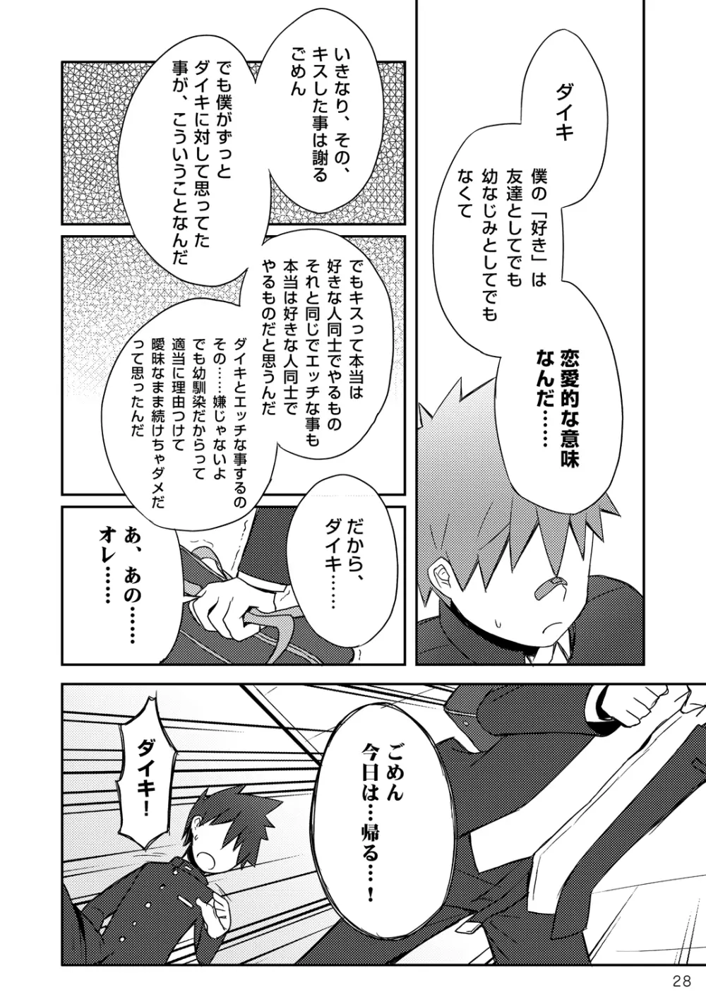 ダイキくんとユウタくん。【上】 Page.29