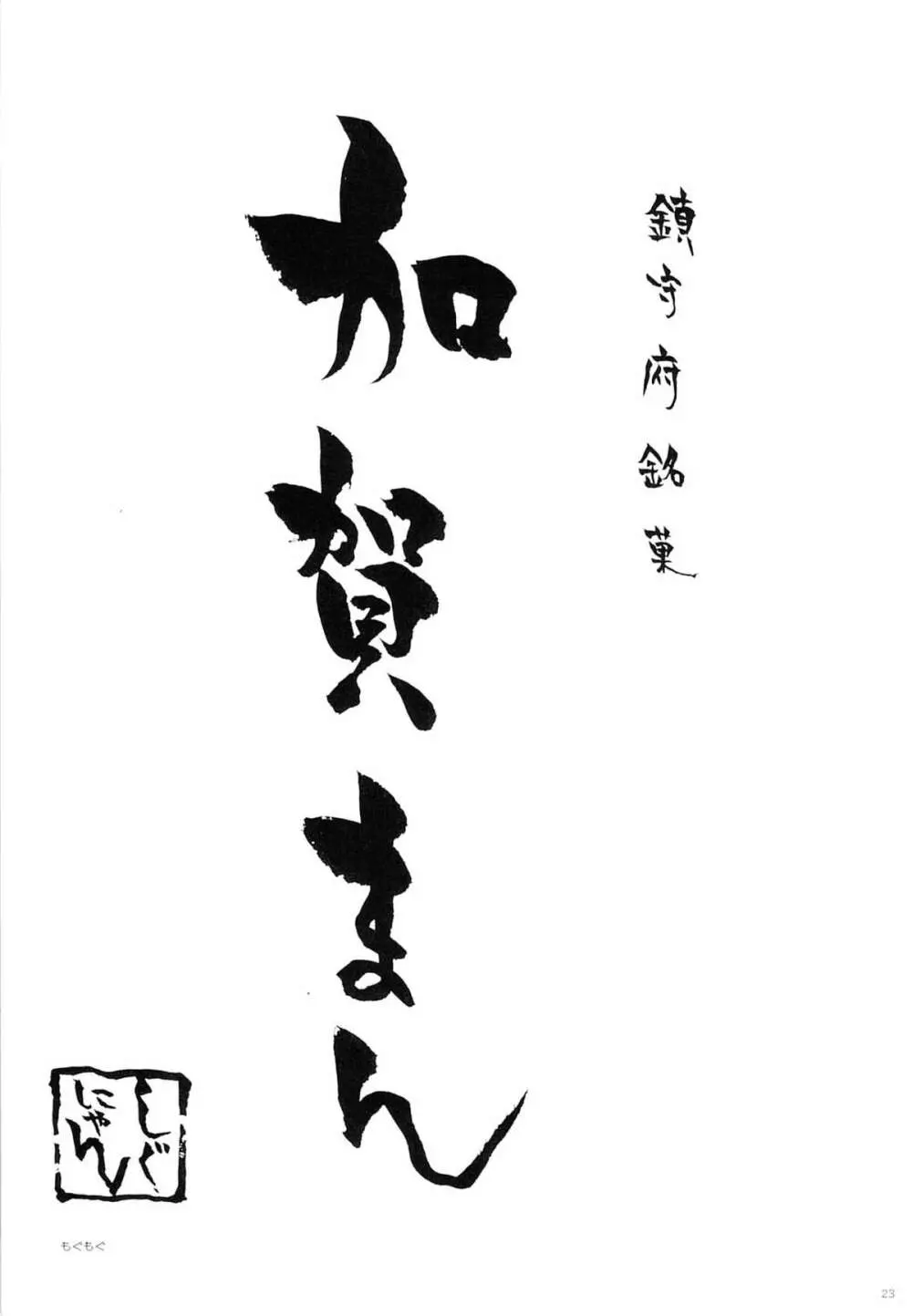 加賀ぱい2 Page.22
