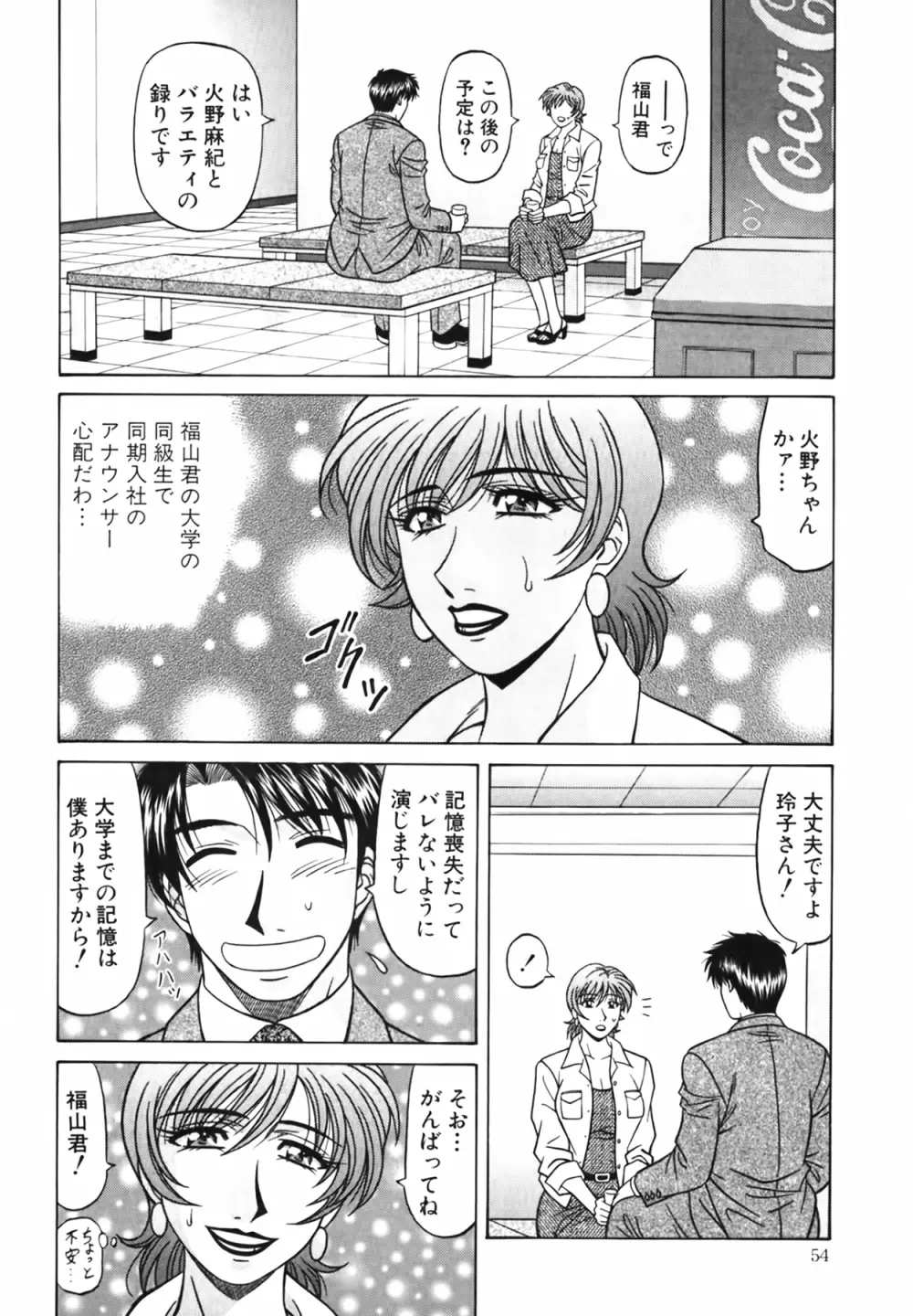 キャスター 夏目玲子の誘惑 Vol.4 Page.54