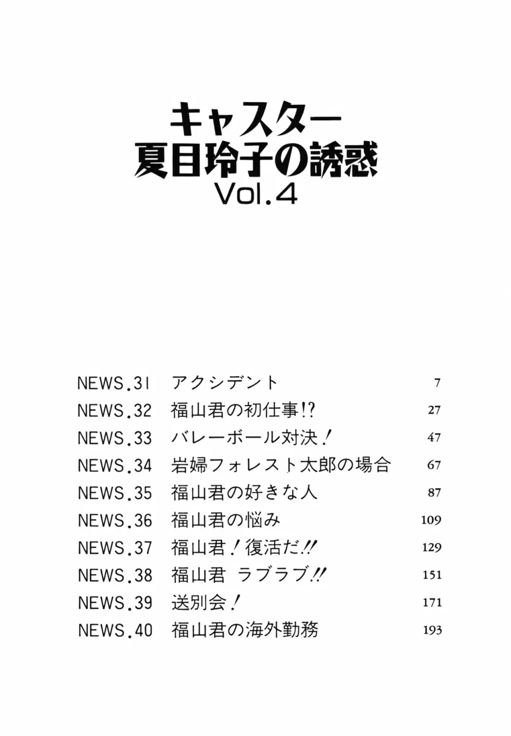 キャスター 夏目玲子の誘惑 Vol.4 Page.6