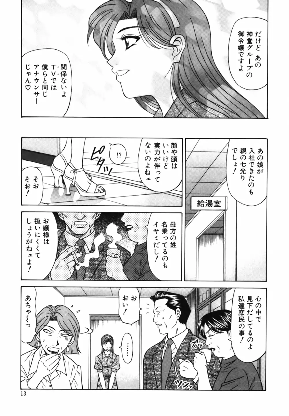 キャスター 夏目玲子の誘惑 Vol.2 Page.14
