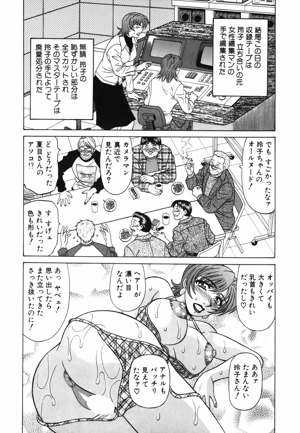 キャスター 夏目玲子の誘惑 Vol.2 Page.144