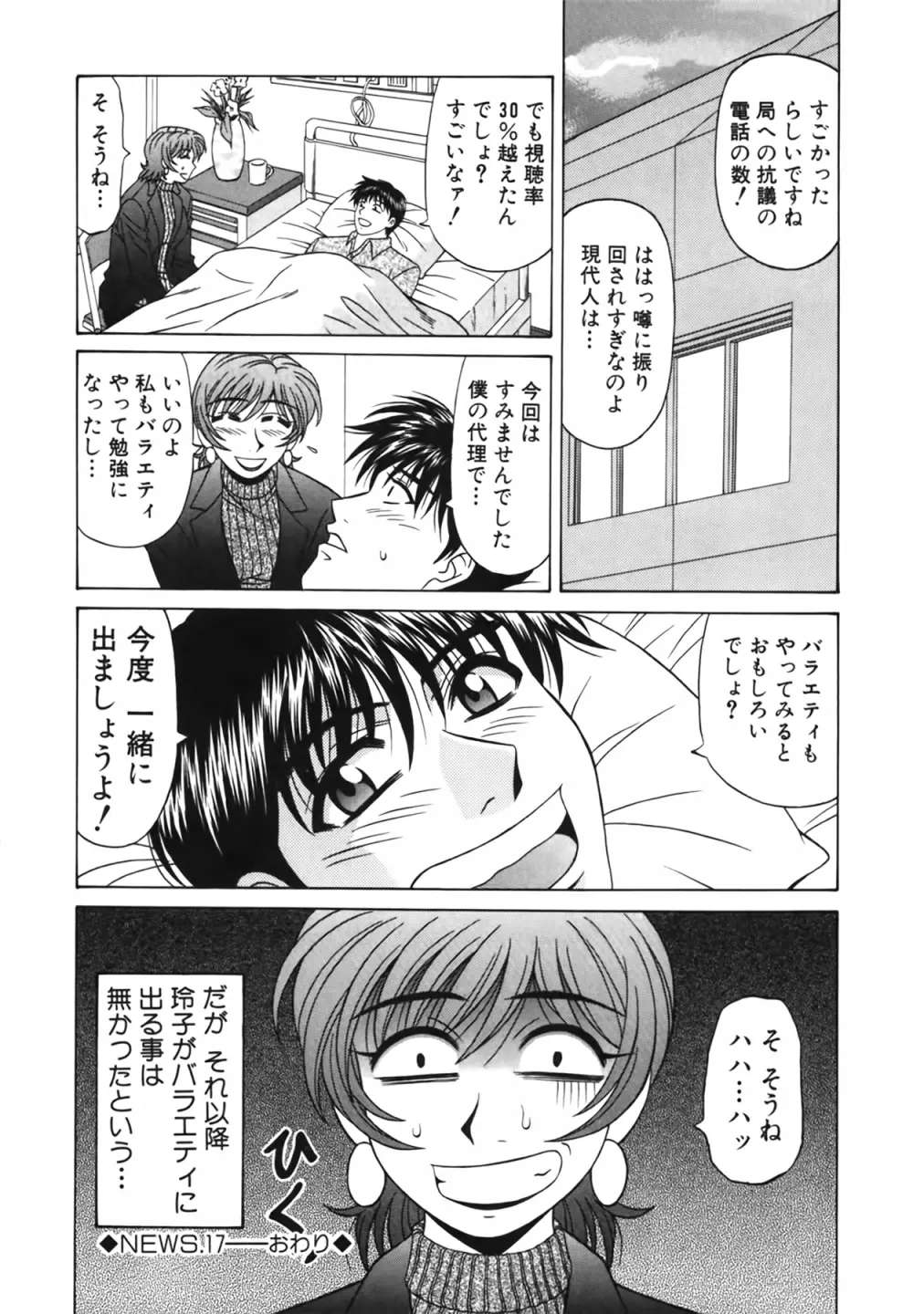 キャスター 夏目玲子の誘惑 Vol.2 Page.147