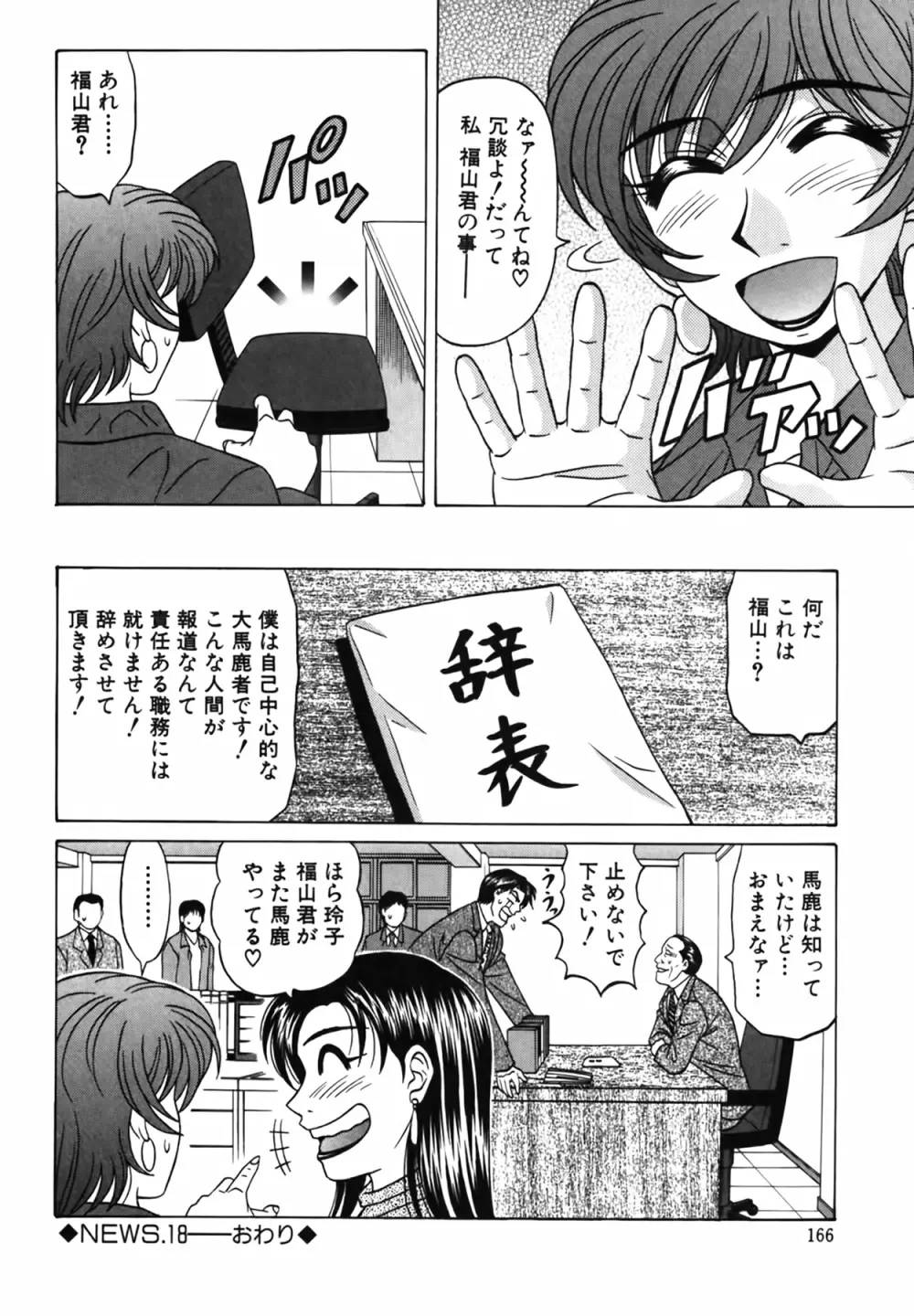 キャスター 夏目玲子の誘惑 Vol.2 Page.167
