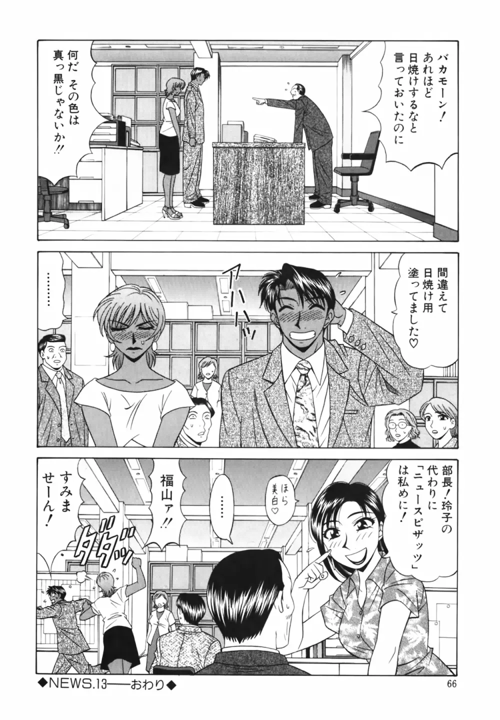 キャスター 夏目玲子の誘惑 Vol.2 Page.67