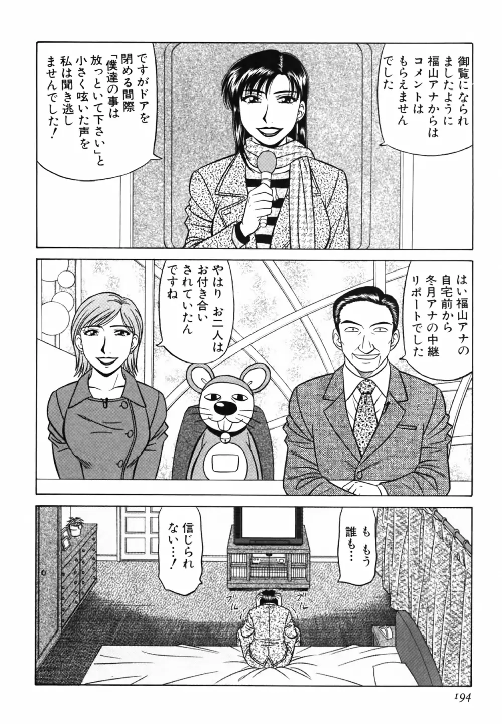 キャスター 夏目玲子の誘惑 Vol.3 Page.195