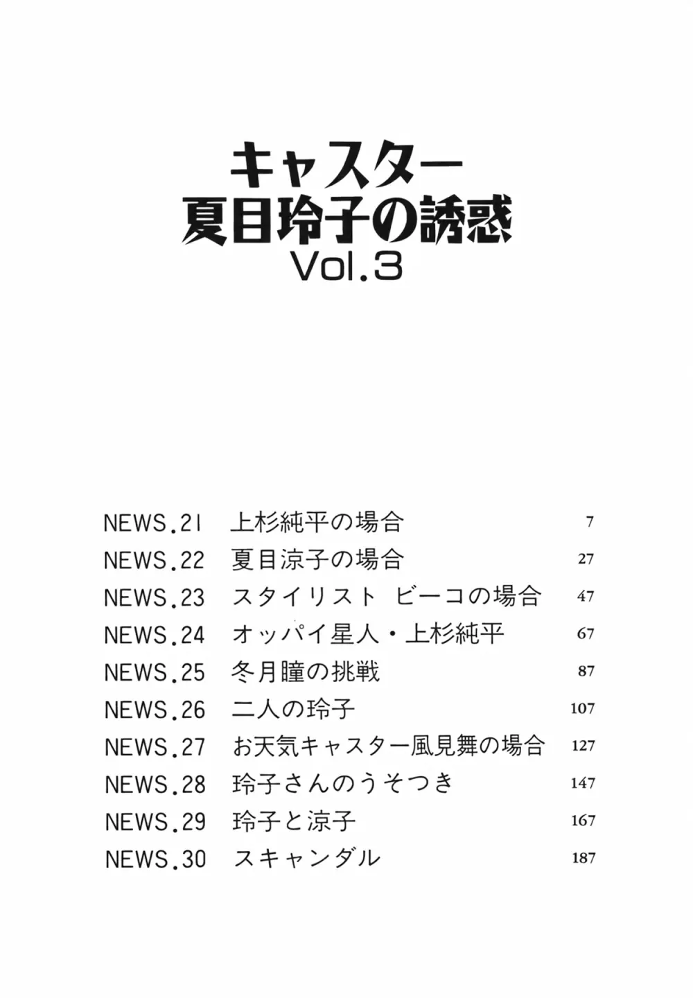 キャスター 夏目玲子の誘惑 Vol.3 Page.6