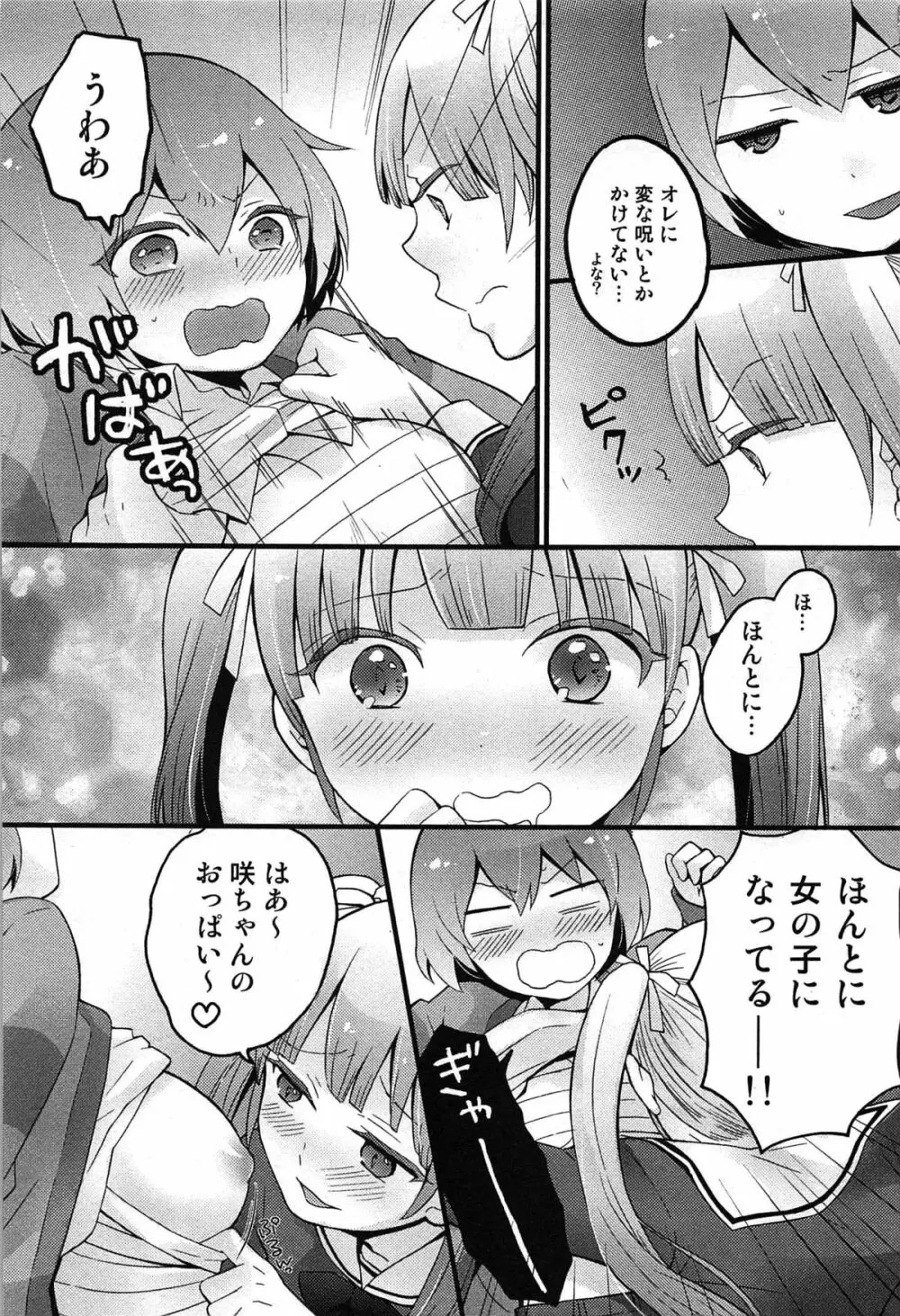 とつおん！ 突然女の子になったので、俺のおっぱい揉んでみませんか？ Page.99