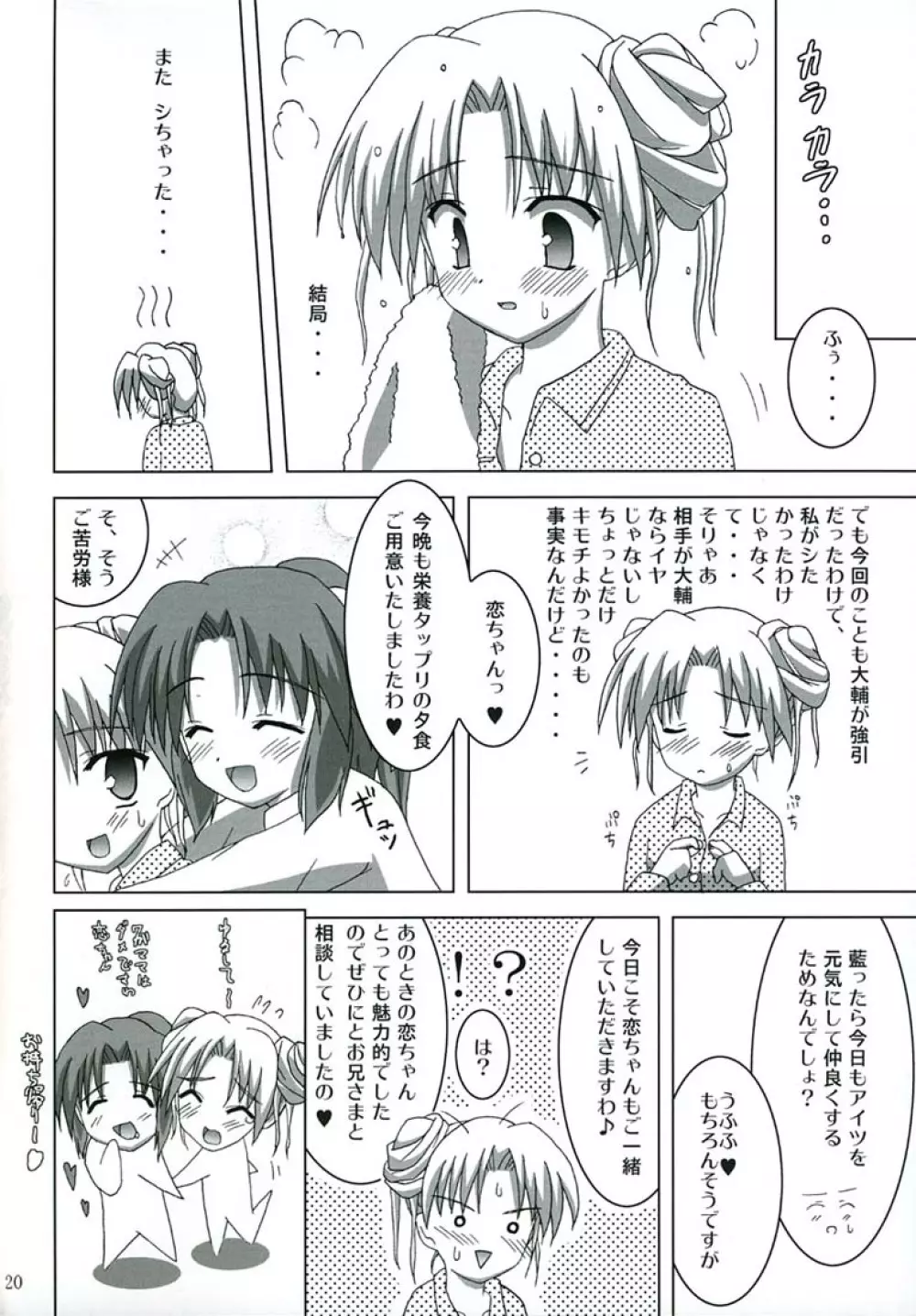 恋ちゃんはご奉仕中 Page.19