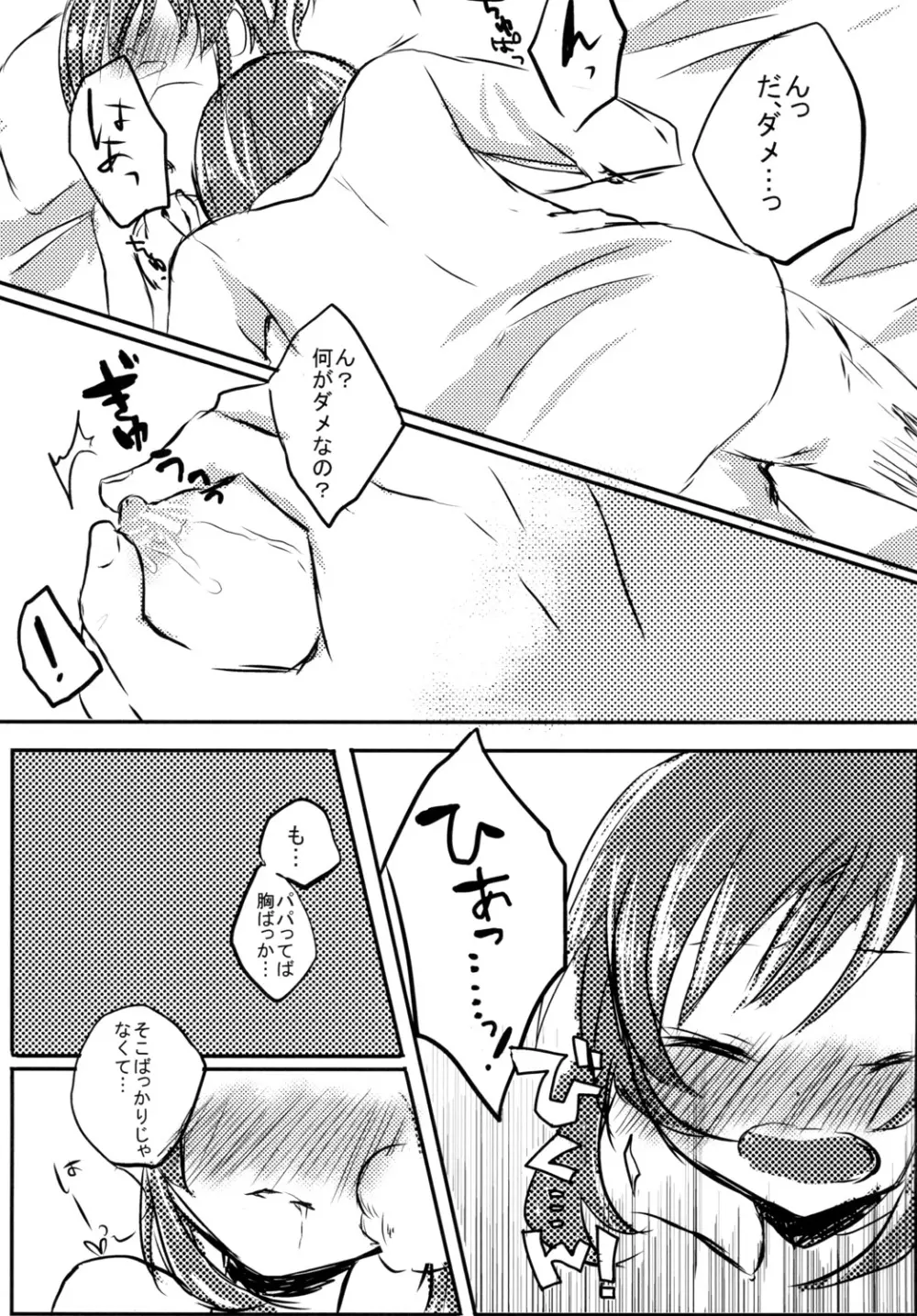 あおいとパパとひみつのじかん Page.10