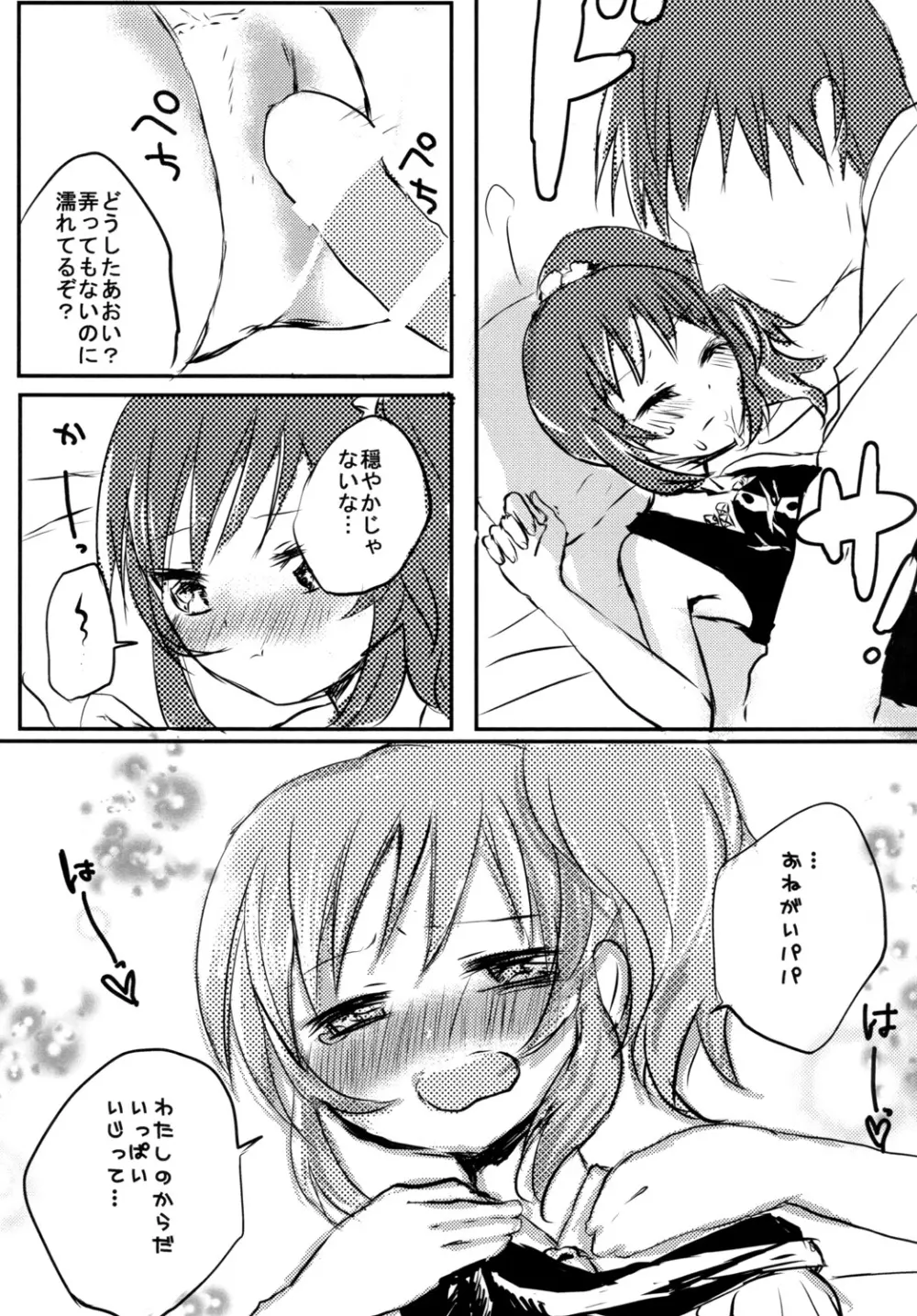 あおいとパパとひみつのじかん Page.8