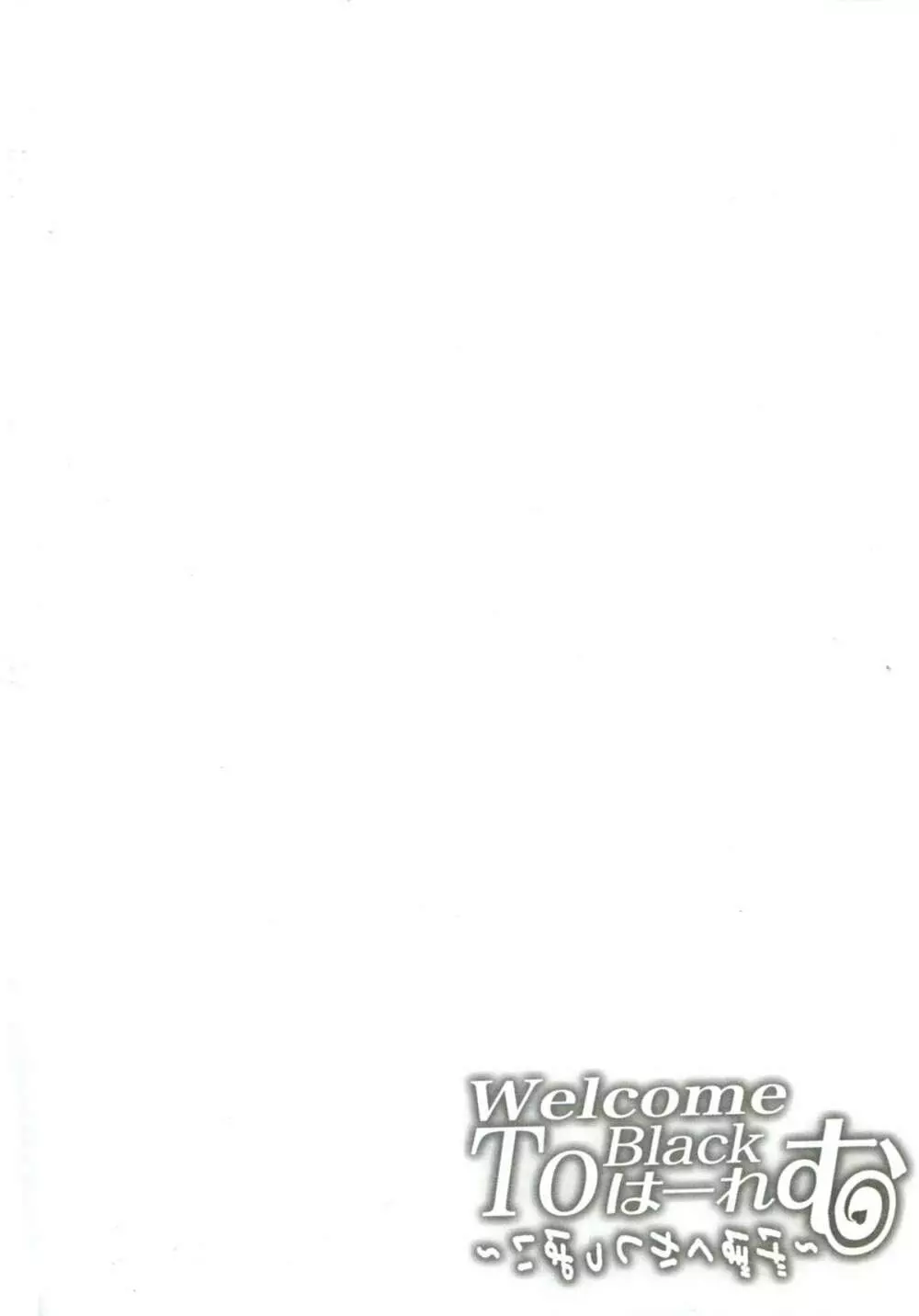 Welcome To Black はーれむ ～げぼくかしっぱい～ Page.4