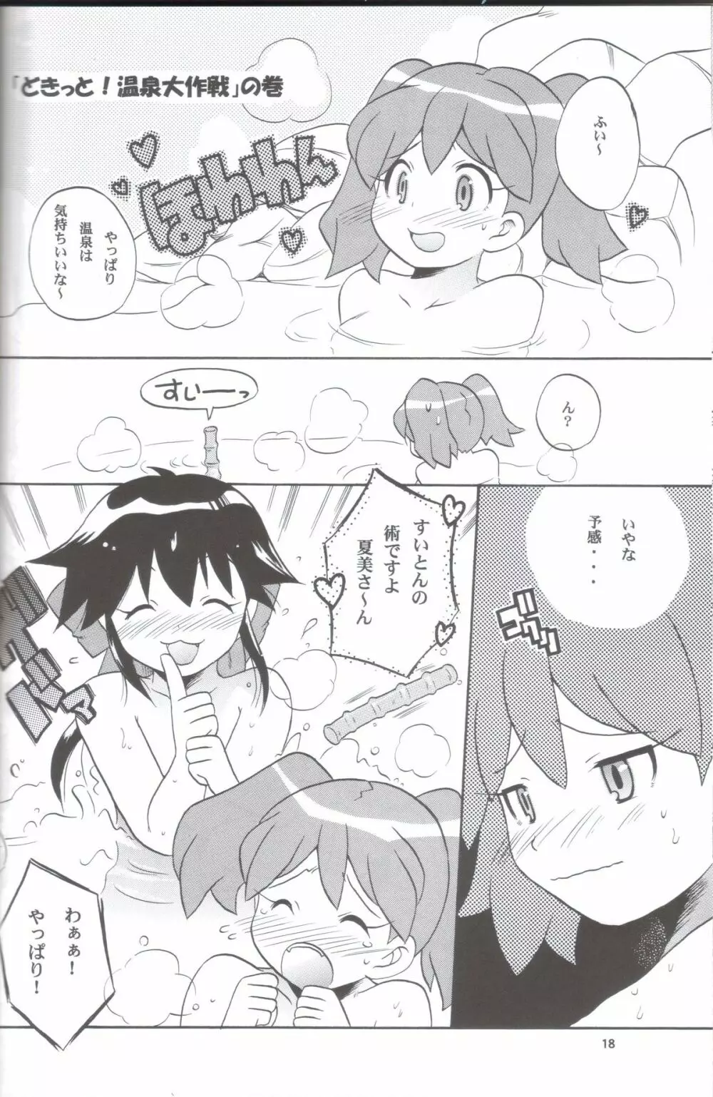 いけないあそび ～夏美すぺしゃる～ Page.18