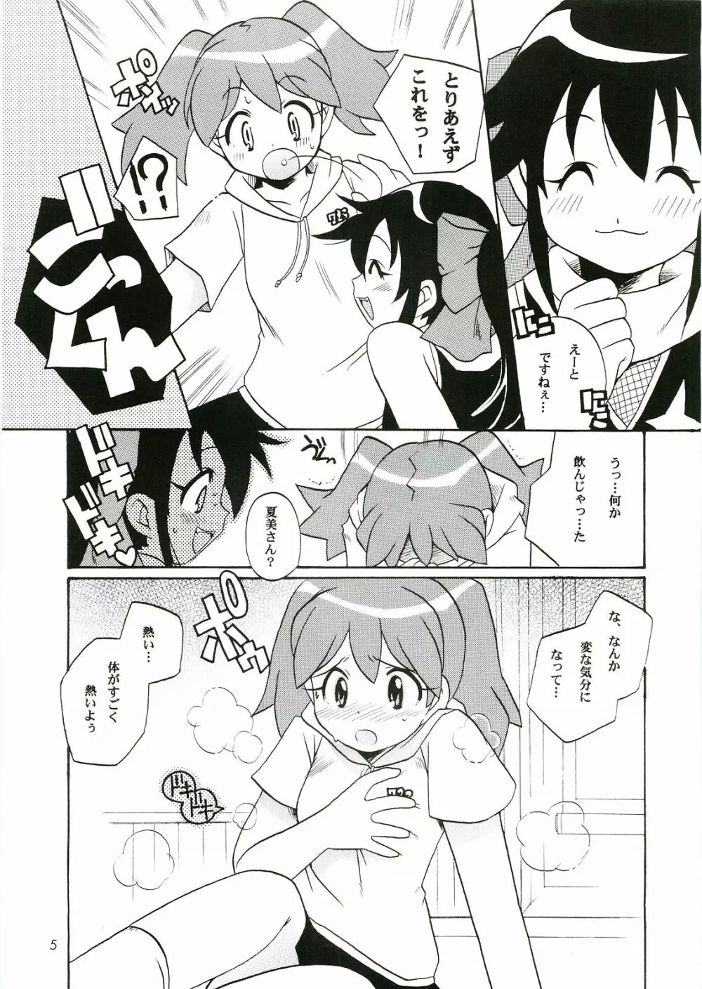 いけないあそび ～夏美すぺしゃる～ Page.5