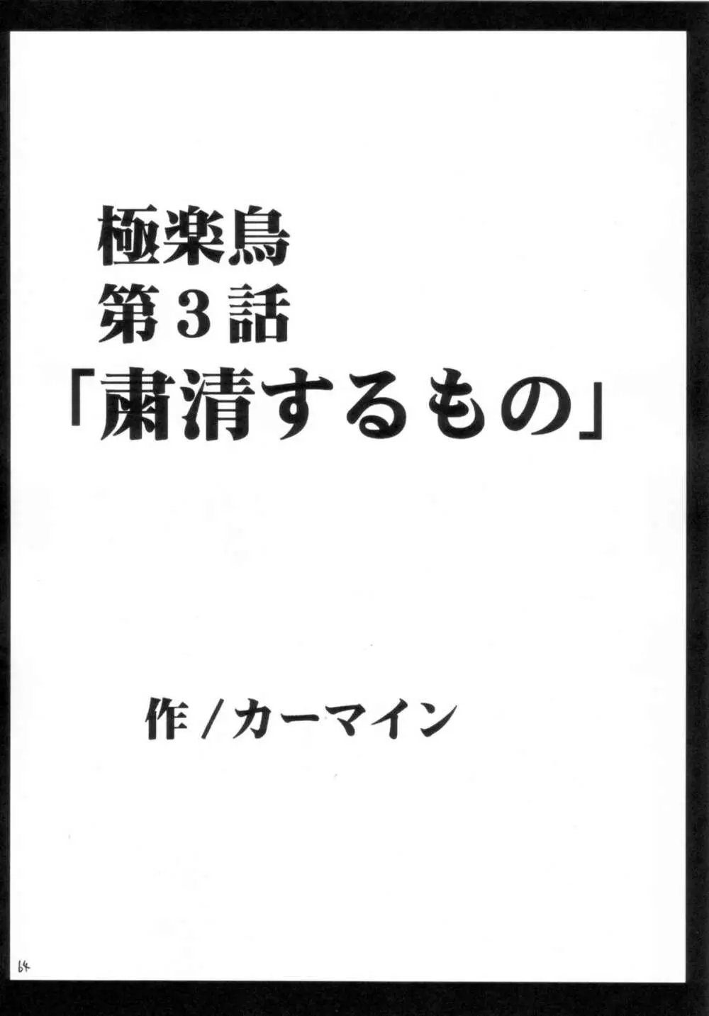 極楽総集編 Page.63