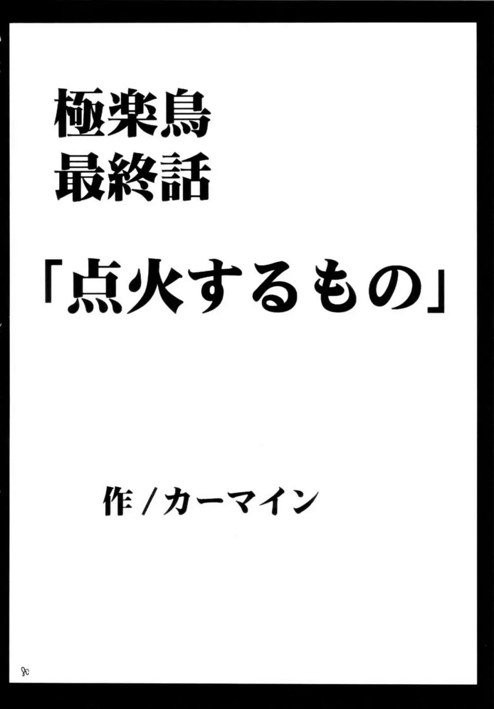 極楽総集編 Page.79