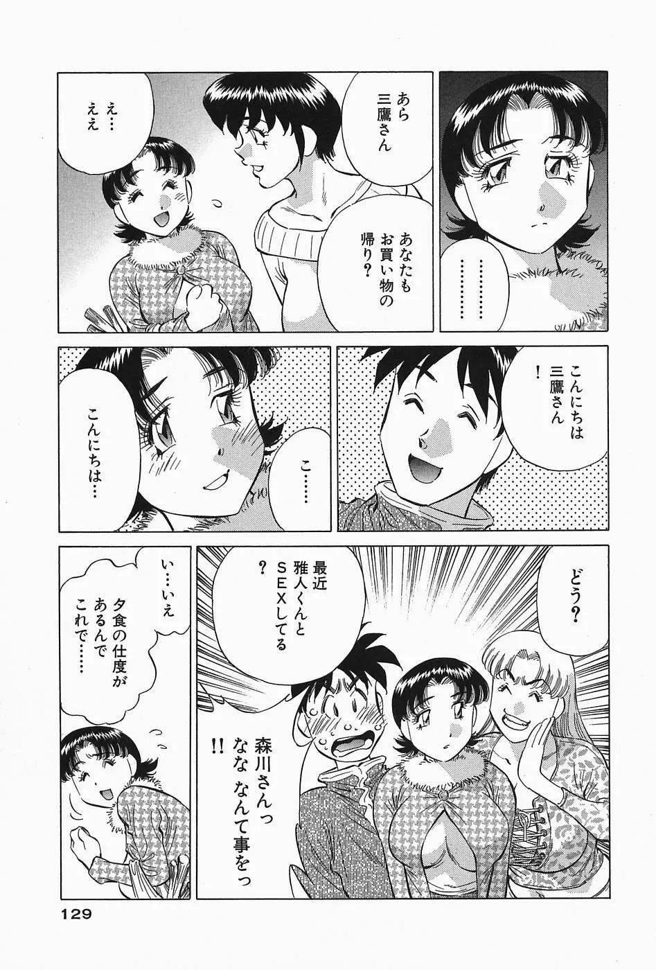 ヒ・ミ・ツの有閑マダム 2 Page.131