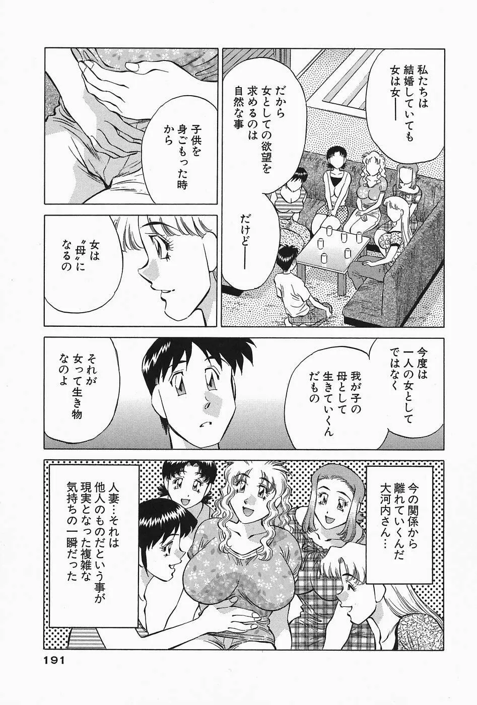 ヒ・ミ・ツの有閑マダム 2 Page.193