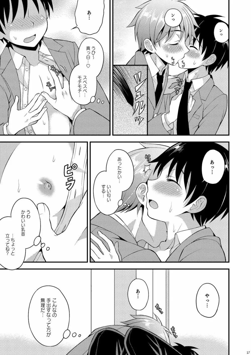 オモイ、オモワレ。 Page.16