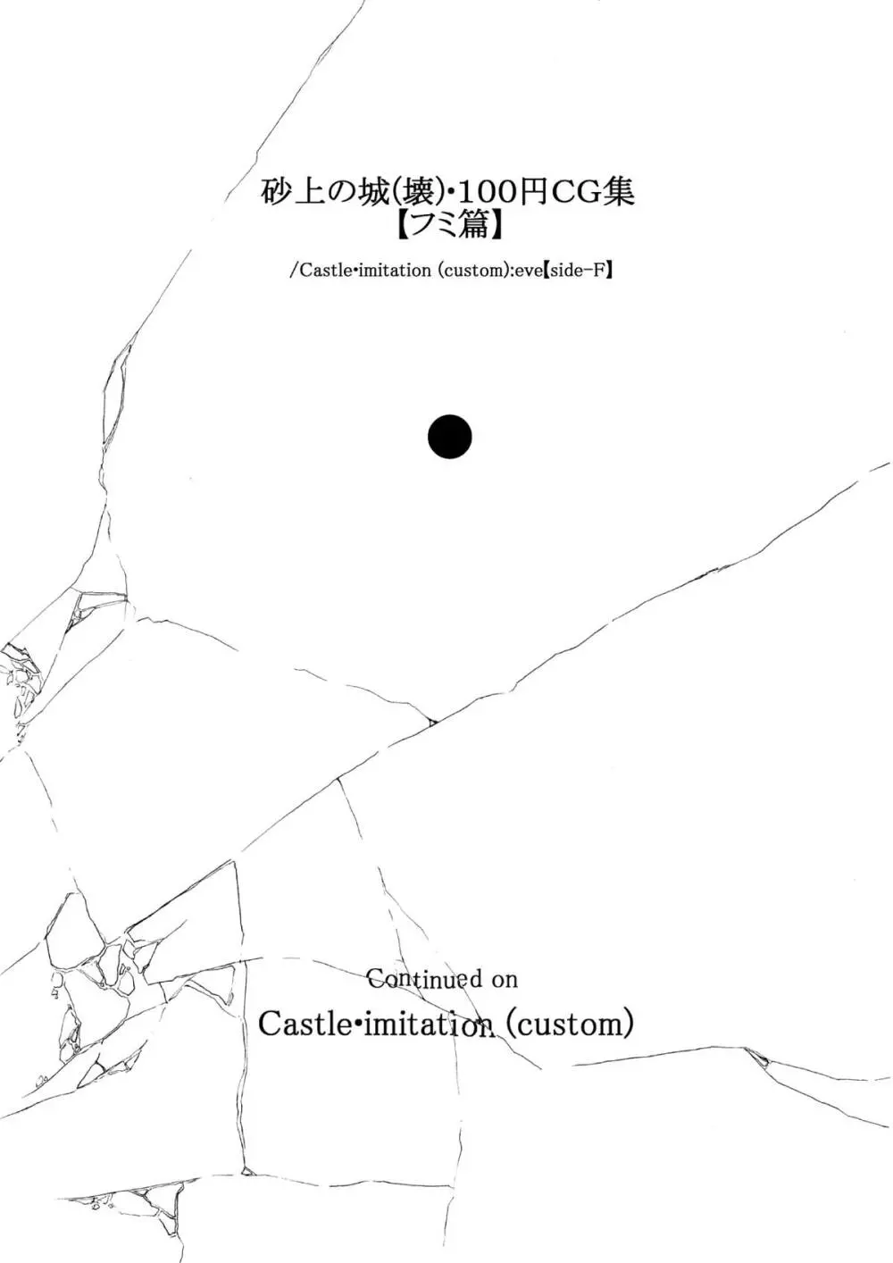 [ノス虎ダム男onメルカトル図法] 砂上の城(壊)・100円CG集【フミ篇】 /Castle・imitation (custom):eve【side-F】 Page.3