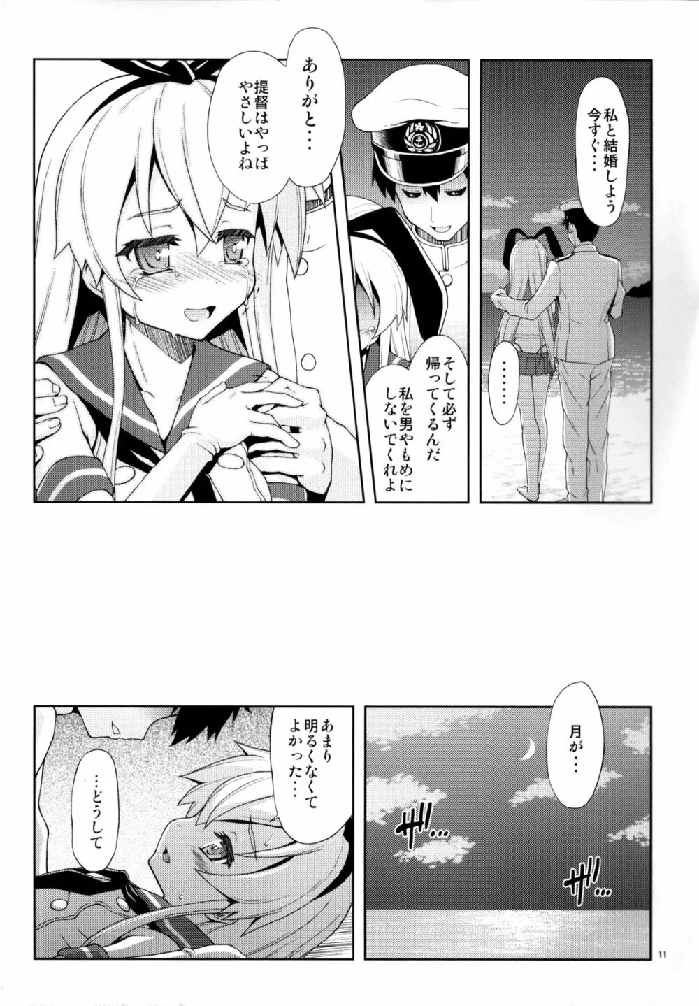 ぜ号電撃入籍作戦 Page.10