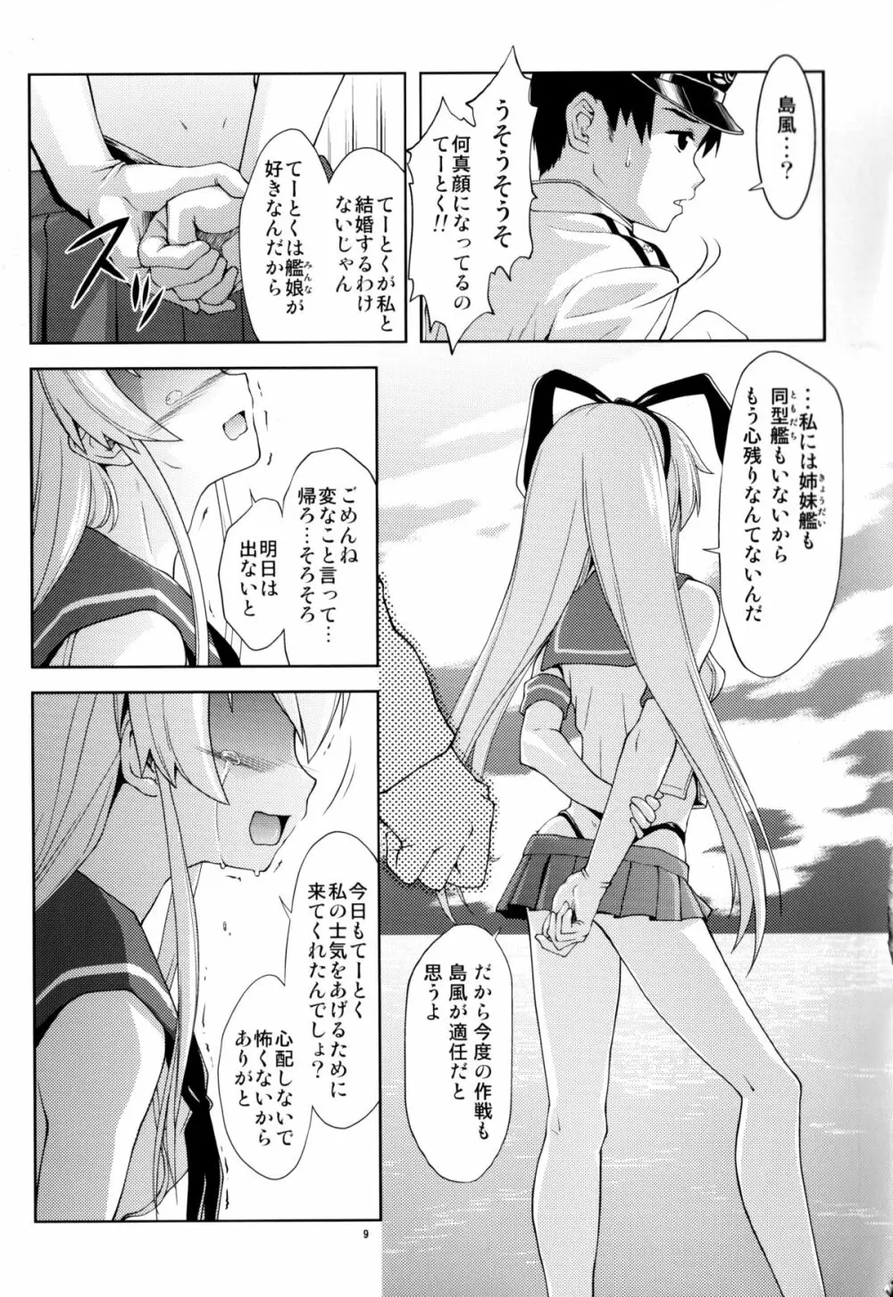 ぜ号電撃入籍作戦 Page.8