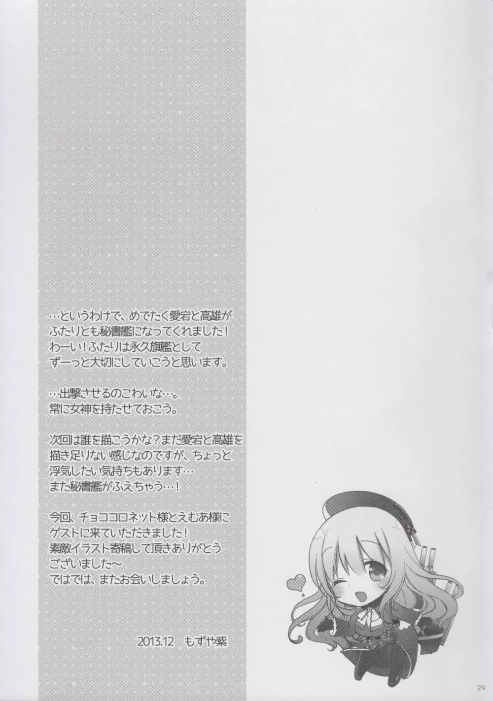 大人提督だって愛宕と高雄に甘えたい!! Page.29