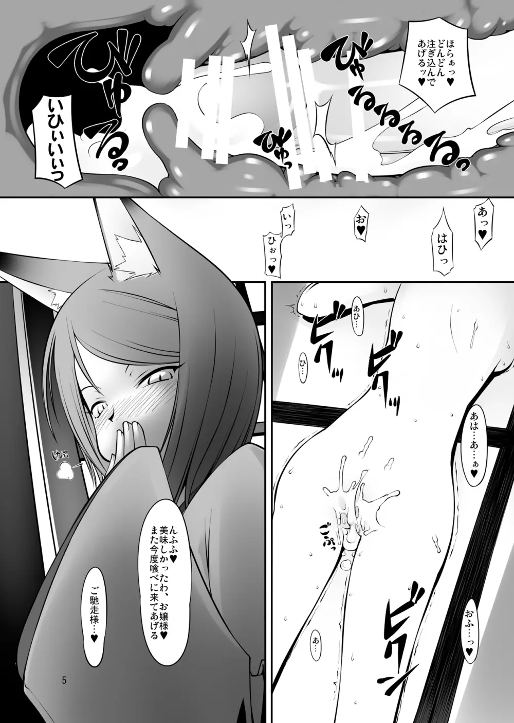 侵触姦・狐 Page.5