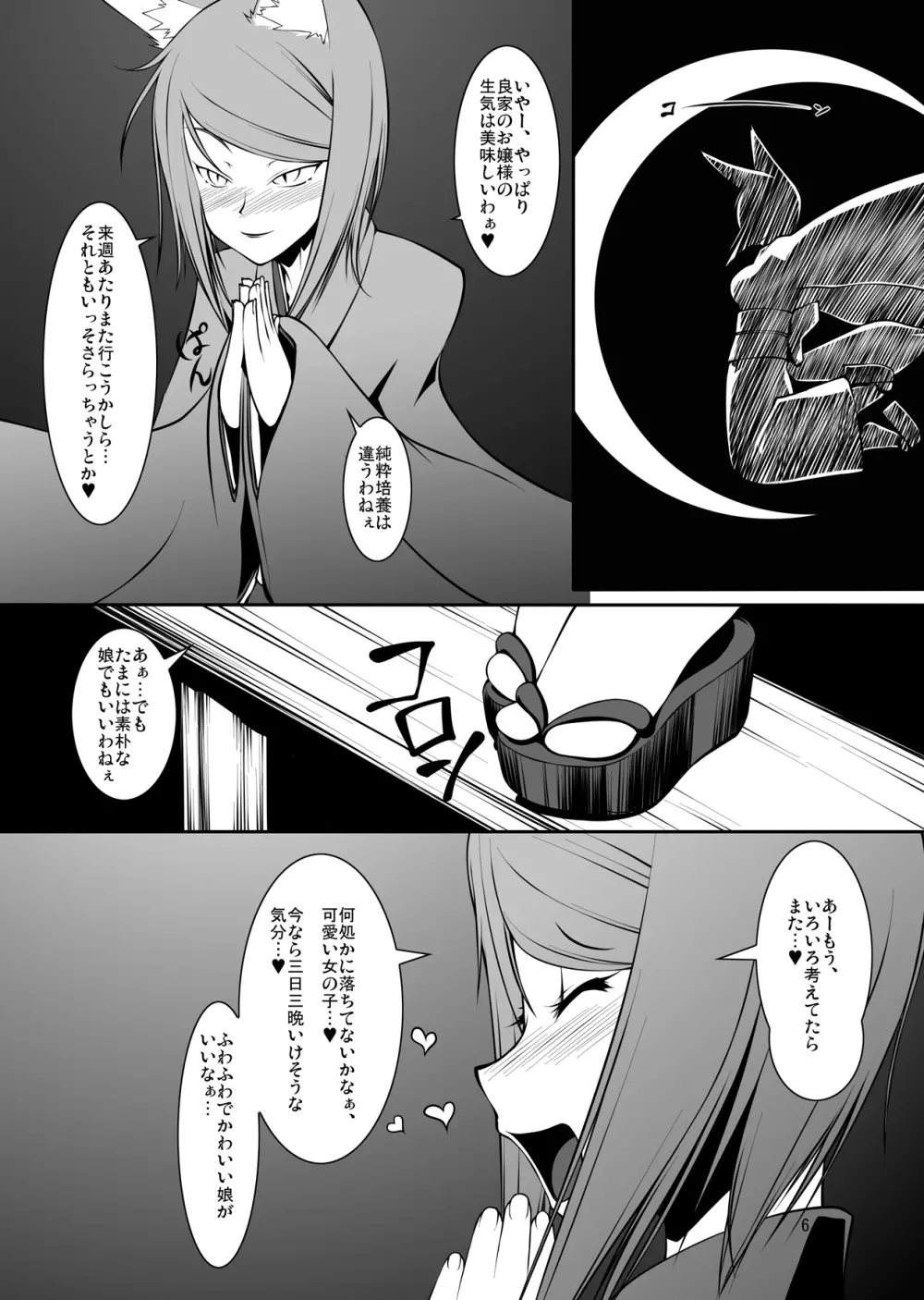 侵触姦・狐 Page.6