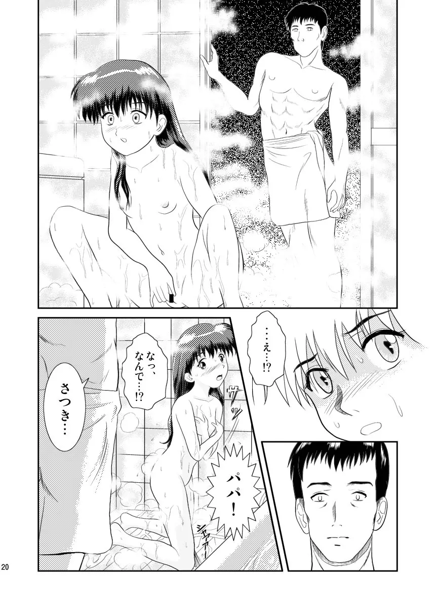 ワタシのまだ知らない話 Page.20