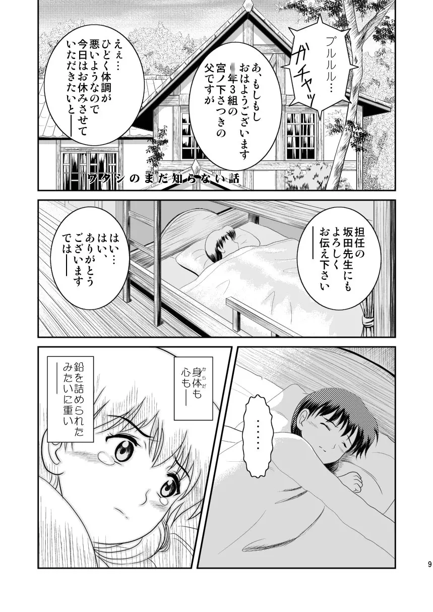 ワタシのまだ知らない話 Page.9